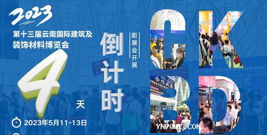 雙線(xiàn)聯(lián)動(dòng)，強(qiáng)勢(shì)霸屏，2023云南建博會(huì)營(yíng)銷(xiāo)宣傳再升級(jí)