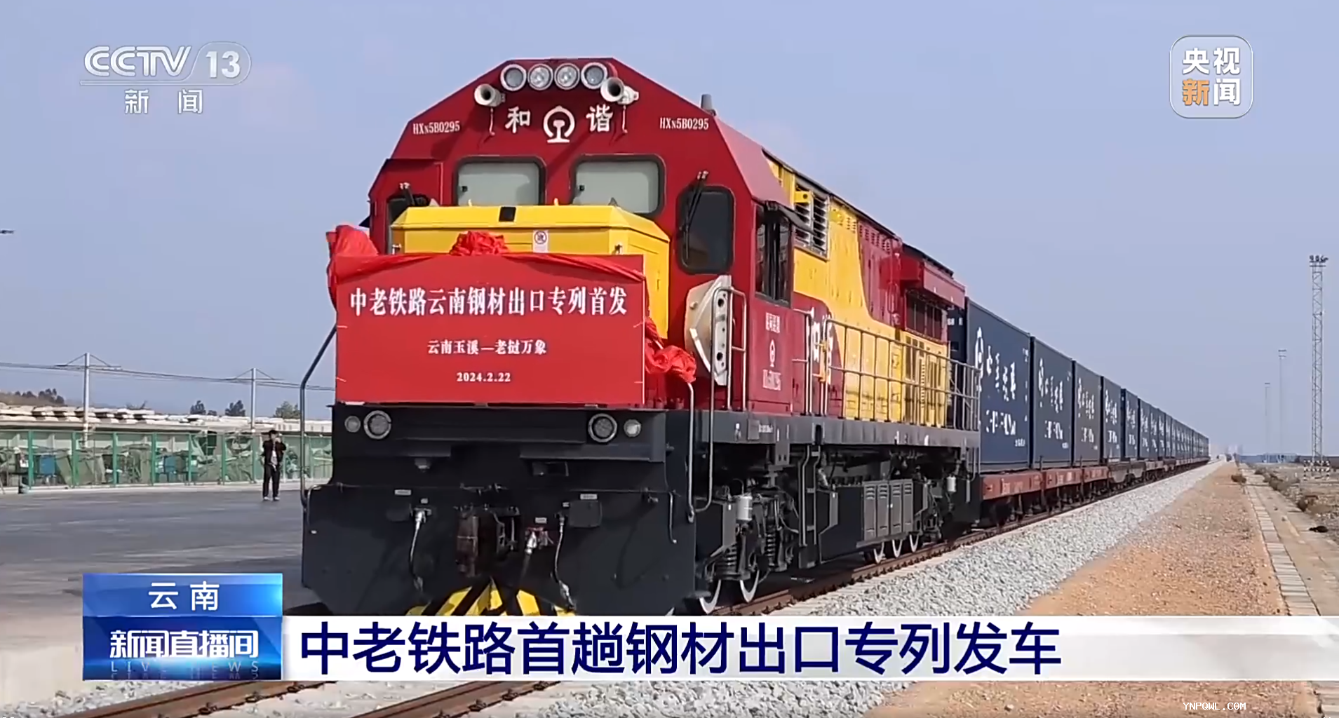 云南中老鐵路首趟鋼材出口專(zhuān)列發(fā)車(chē)！