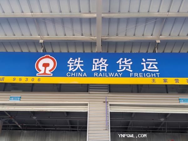 鐵路運(yùn)輸發(fā)展裝卸對(duì)物流行業(yè)的影響